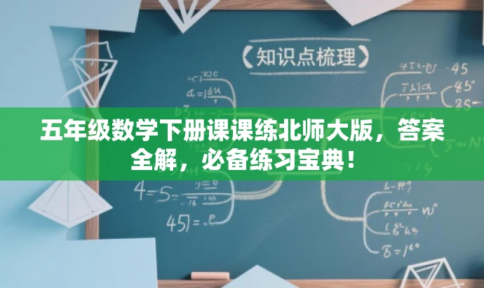 五年级数学下册课课练北师大版,答案全解,必备练习宝典! 五年级数学下册课课练北师大版,答案全解,必备练习宝典!