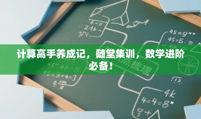 计算高手养成记,随堂集训,数学进阶必备! 计算高手养成记,随堂集训,数学进阶必备!