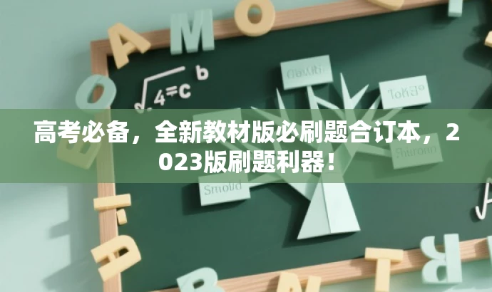 高考必备,全新教材版必刷题合订本,2023版刷题利器! 高考必备,全新教材版必刷题合订本,2023版刷题利器!