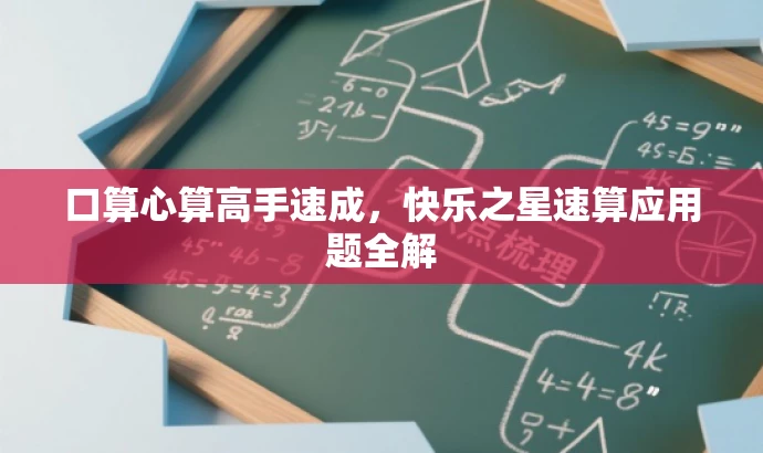 口算心算高手速成,快乐之星速算应用题全解 口算心算高手速成,快乐之星速算应用题全解