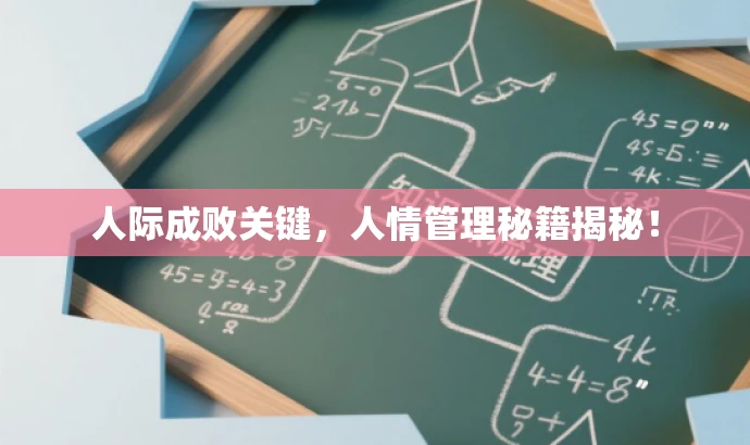 人际成败关键,人情管理秘籍揭秘! 人际成败关键,人情管理秘籍揭秘!