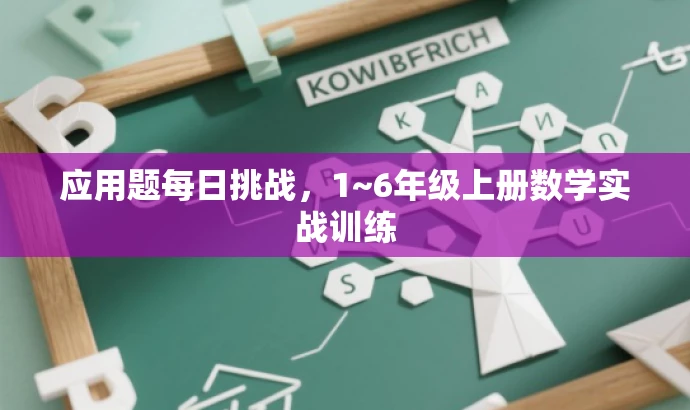 应用题每日挑战，1~6年级上册数学实战训练