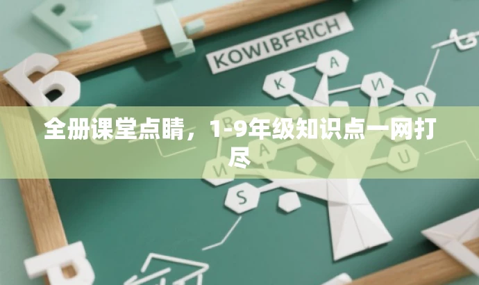全册课堂点睛,1-9年级知识点一网打尽 全册课堂点睛,1-9年级知识点一网打尽