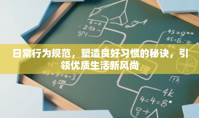日常行为规范,塑造良好习惯的秘诀,引领优质生活新风尚 日常行为规范,塑造良好习惯的秘诀,引领优质生活新风尚