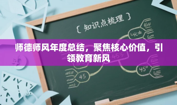师德师风年度总结,聚焦核心价值,引领教育新风 师德师风年度总结,聚焦核心价值,引领教育新风