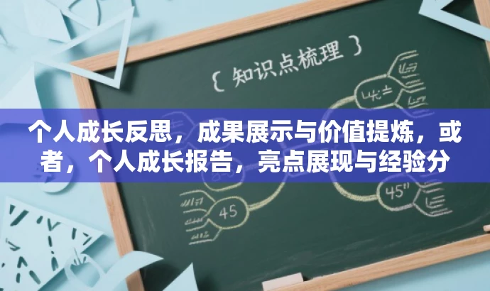 个人成长反思,成果展示与价值提炼,或者,个人成长报告,亮点展现与经验分享 个人成长反思,成果展示与价值提炼,或者,个人成长报告,亮点展现与经验分享