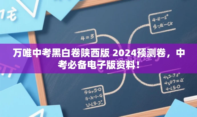万唯中考黑白卷陕西版 2024预测卷，中考必备电子版资料！