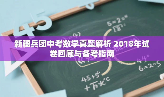 新疆兵团中考数学真题解析 2018年试卷回顾与备考指南 新疆兵团中考数学真题解析 2018年试卷回顾与备考指南