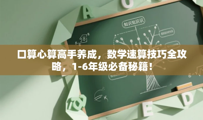 口算心算高手养成,数学速算技巧全攻略,1-6年级必备秘籍! 口算心算高手养成,数学速算技巧全攻略,1-6年级必备秘籍!