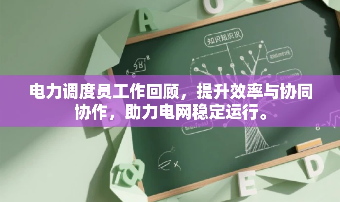 电力调度员工作回顾,提升效率与协同协作,助力电网稳定运行。 电力调度员工作回顾,提升效率与协同协作,助力电网稳定运行。