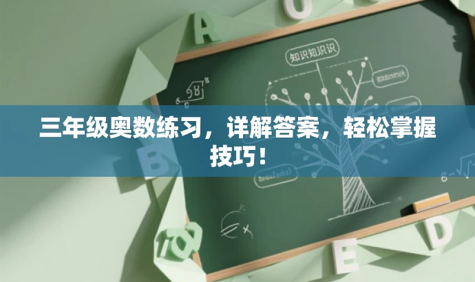 三年级奥数练习,详解答案,轻松掌握技巧! 三年级奥数练习,详解答案,轻松掌握技巧!