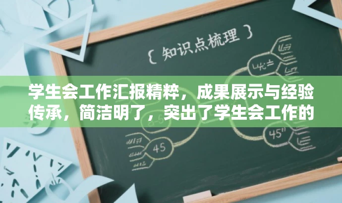 学生会工作汇报精粹，成果展示与经验传承，简洁明了，突出了学生会工作的核心价值（成果展示）和经验传承的重要性，同时语言有吸引力，能够引起目标人群（学生、教师等）的兴趣和关注。