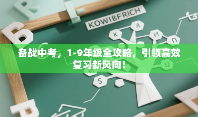 备战中考,1-9年级全攻略,引领高效复习新风向! 备战中考,1-9年级全攻略,引领高效复习新风向!