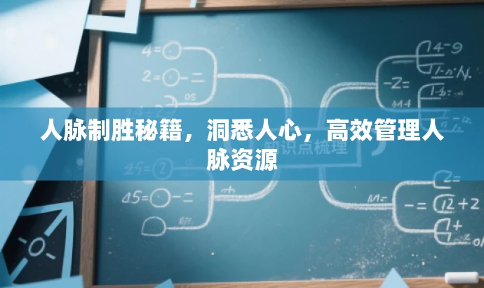 人脉制胜秘籍,洞悉人心,高效管理人脉资源 人脉制胜秘籍,洞悉人心,高效管理人脉资源