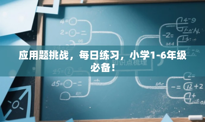 应用题挑战,每日练习,小学1-6年级必备! 应用题挑战,每日练习,小学1-6年级必备!