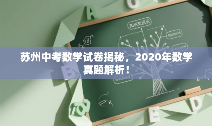 苏州中考数学试卷揭秘,2020年数学真题解析! 苏州中考数学试卷揭秘,2020年数学真题解析!