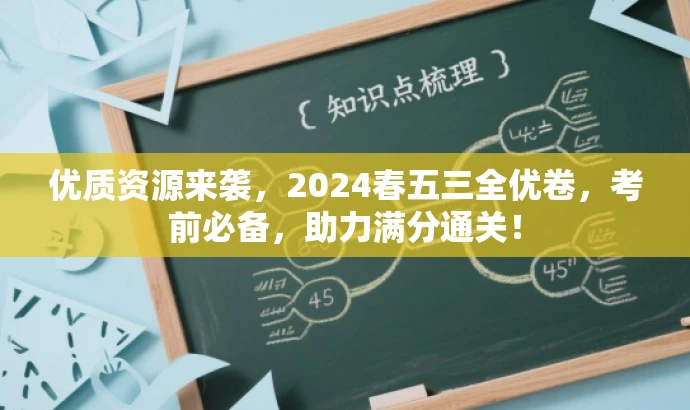 优质资源来袭,2024春五三全优卷,考前必备,助力满分通关! 优质资源来袭,2024春五三全优卷,考前必备,助力满分通关!