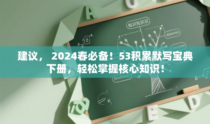建议, 2024春必备!53积累默写宝典下册,轻松掌握核心知识! 建议, 2024春必备!53积累默写宝典下册,轻松掌握核心知识!