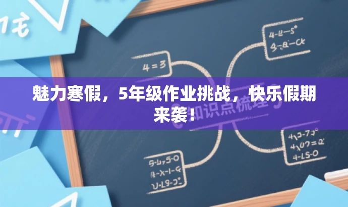 魅力寒假，5年级作业挑战，快乐假期来袭！