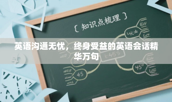 英语沟通无忧,终身受益的英语会话精华万句 英语沟通无忧,终身受益的英语会话精华万句