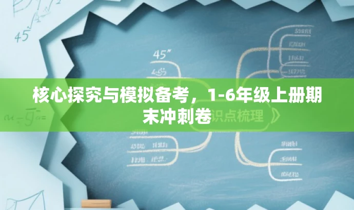 核心探究与模拟备考,1-6年级上册期末冲刺卷 核心探究与模拟备考,1-6年级上册期末冲刺卷