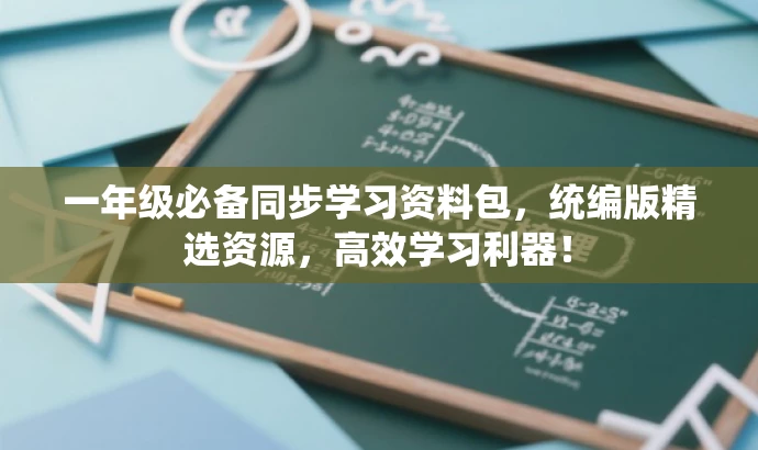 一年级必备同步学习资料包,统编版精选资源,高效学习利器! 一年级必备同步学习资料包,统编版精选资源,高效学习利器!