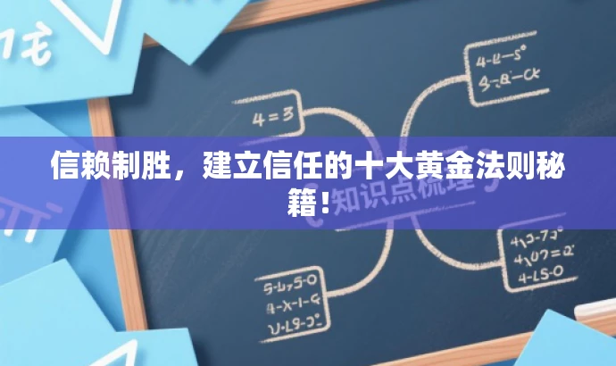 信赖制胜,建立信任的十大黄金法则秘籍! 信赖制胜,建立信任的十大黄金法则秘籍!