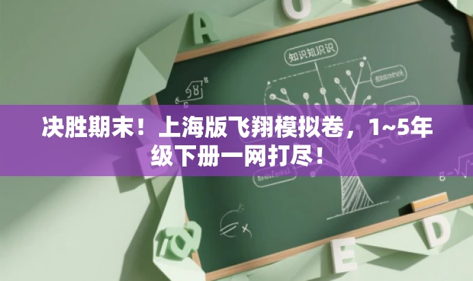 决胜期末！上海版飞翔模拟卷，1~5年级下册一网打尽！