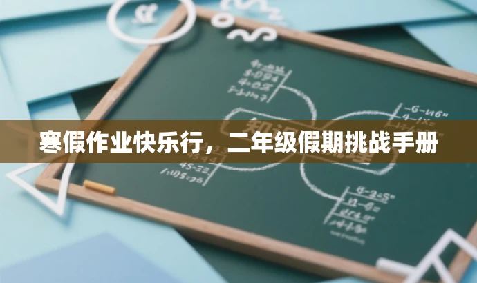 寒假作业快乐行,二年级假期挑战手册 寒假作业快乐行,二年级假期挑战手册