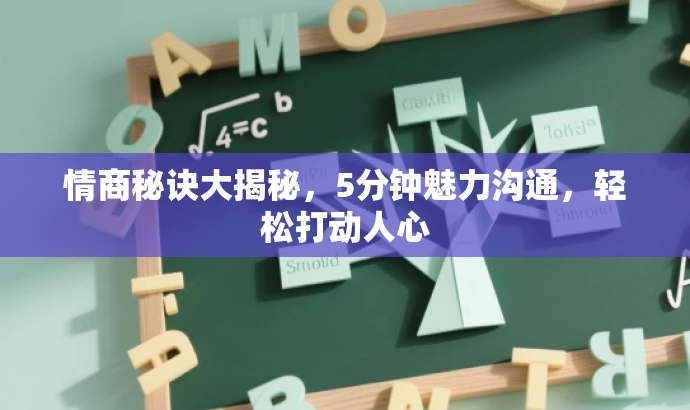 情商秘诀大揭秘,5分钟魅力沟通,轻松打动人心 情商秘诀大揭秘,5分钟魅力沟通,轻松打动人心