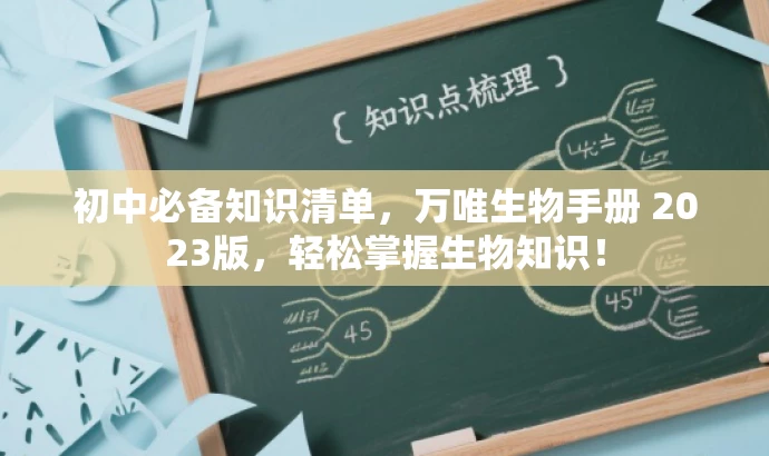 初中必备知识清单,万唯生物手册 2023版,轻松掌握生物知识! 初中必备知识清单,万唯生物手册 2023版,轻松掌握生物知识!