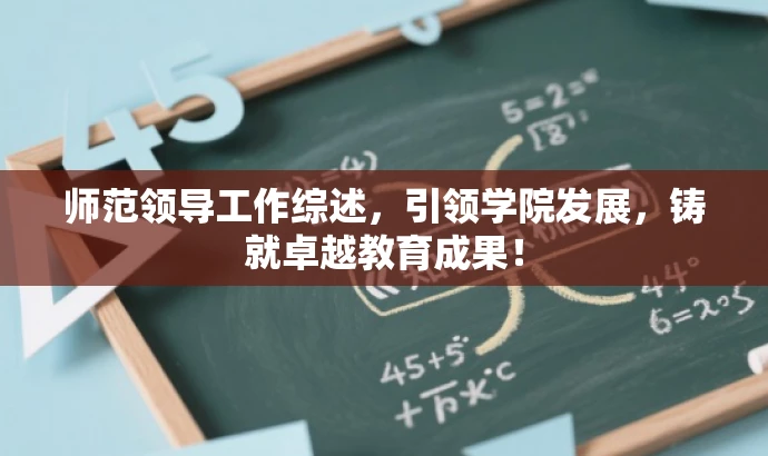 师范领导工作综述,引领学院发展,铸就卓越教育成果! 师范领导工作综述,引领学院发展,铸就卓越教育成果!