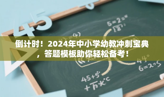 倒计时!2024年中小学幼教冲刺宝典,答题模板助你轻松备考! 倒计时!2024年中小学幼教冲刺宝典,答题模板助你轻松备考!