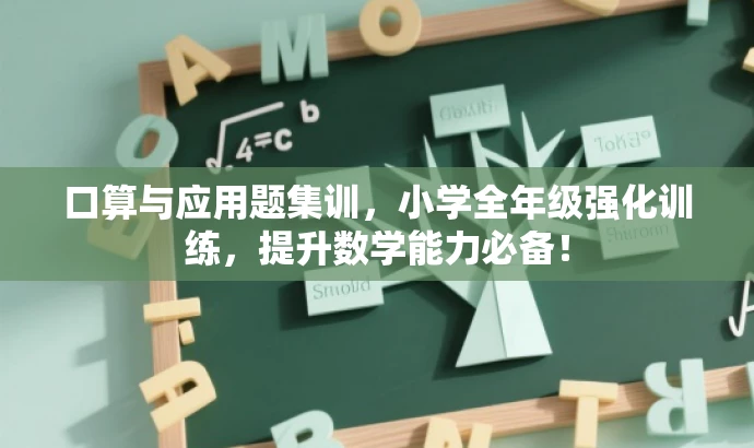 口算与应用题集训,小学全年级强化训练,提升数学能力必备! 口算与应用题集训,小学全年级强化训练,提升数学能力必备!