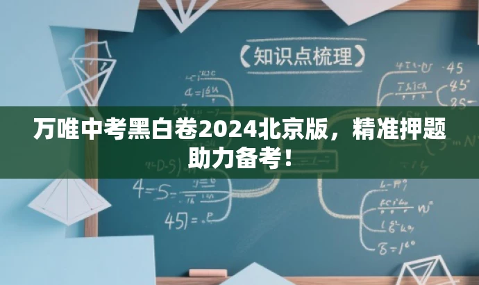 万唯中考黑白卷2024北京版,精准押题助力备考! 万唯中考黑白卷2024北京版,精准押题助力备考!