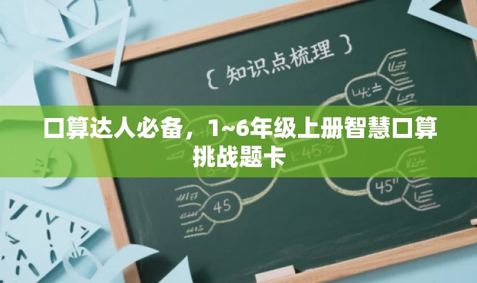 口算达人必备,1~6年级上册智慧口算挑战题卡 口算达人必备,1~6年级上册智慧口算挑战题卡