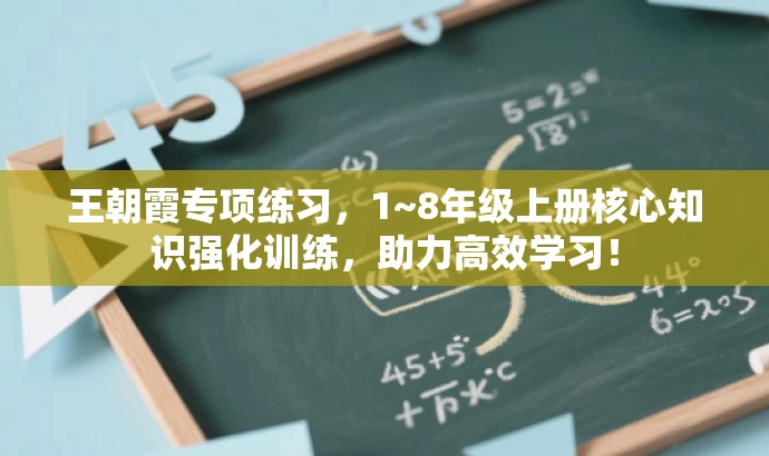 王朝霞专项练习,1~8年级上册核心知识强化训练,助力高效学习! 王朝霞专项练习,1~8年级上册核心知识强化训练,助力高效学习!