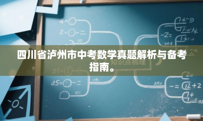 四川省泸州市中考数学真题解析与备考指南。