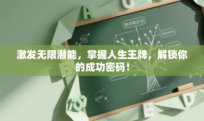 激发无限潜能,掌握人生王牌,解锁你的成功密码! 激发无限潜能,掌握人生王牌,解锁你的成功密码!