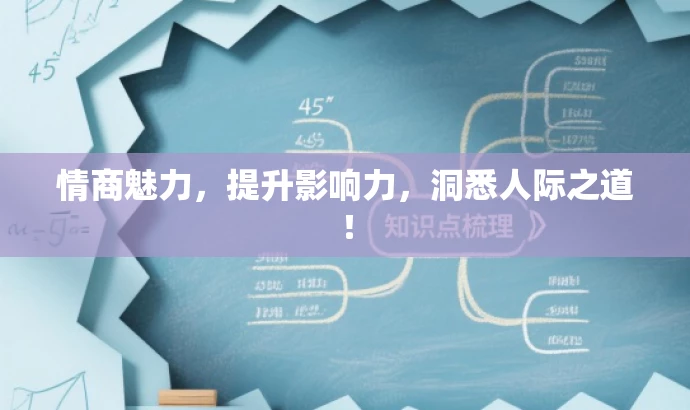 情商魅力,提升影响力,洞悉人际之道! 情商魅力,提升影响力,洞悉人际之道!