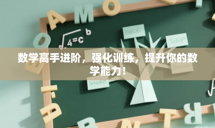 数学高手进阶，强化训练，提升你的数学能力！