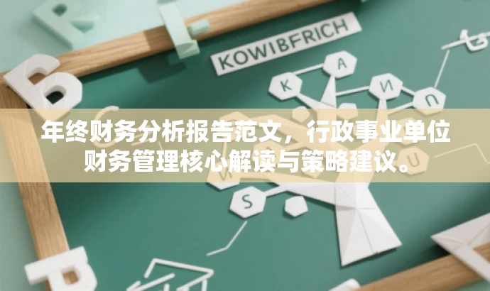 年终财务分析报告范文,行政事业单位财务管理核心解读与策略建议。 年终财务分析报告范文,行政事业单位财务管理核心解读与策略建议。