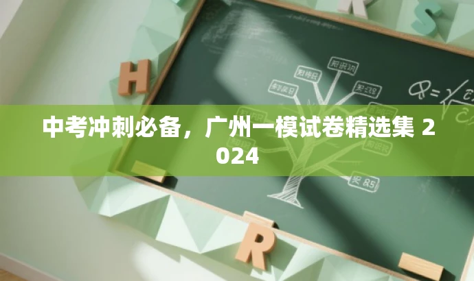 中考冲刺必备,广州一模试卷精选集 2024 中考冲刺必备,广州一模试卷精选集 2024
