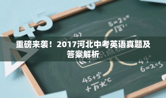 重磅来袭!2017河北中考英语真题及答案解析 重磅来袭!2017河北中考英语真题及答案解析