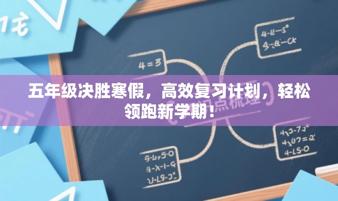 五年级决胜寒假,高效复习计划,轻松领跑新学期! 五年级决胜寒假,高效复习计划,轻松领跑新学期!