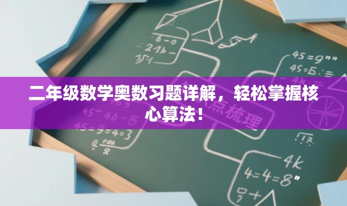 二年级数学奥数习题详解,轻松掌握核心算法! 二年级数学奥数习题详解,轻松掌握核心算法!