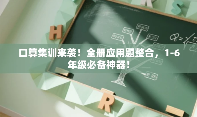 口算集训来袭!全册应用题整合,1-6年级必备神器! 口算集训来袭!全册应用题整合,1-6年级必备神器!