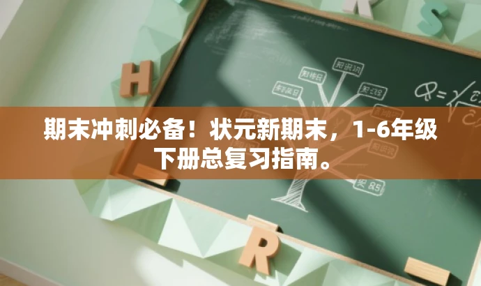 期末冲刺必备!状元新期末,1-6年级下册总复习指南。 期末冲刺必备!状元新期末,1-6年级下册总复习指南。
