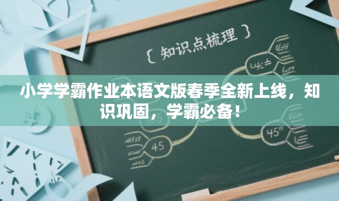 小学学霸作业本语文版春季全新上线，知识巩固，学霸必备！