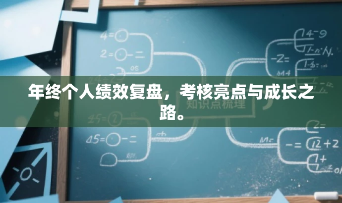 年终个人绩效复盘,考核亮点与成长之路。 年终个人绩效复盘,考核亮点与成长之路。